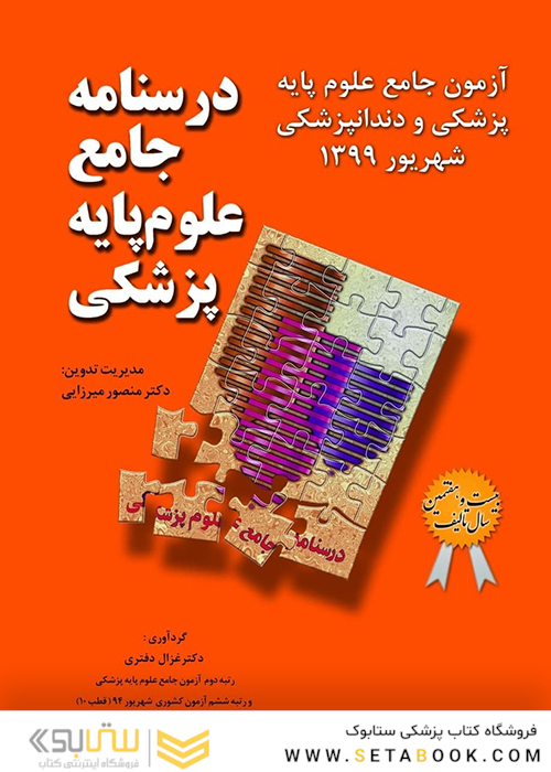درسنامه جامع علوم پایه پزشکی آزمون جامع علوم پایه پزشکی و دندانپزشکی شهریور 99