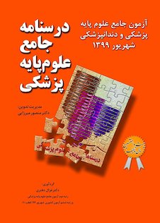 عکس درسنامه جامع علوم پایه پزشکی آزمون جامع علوم پایه پزشکی و دندانپزشکی شهریور 99