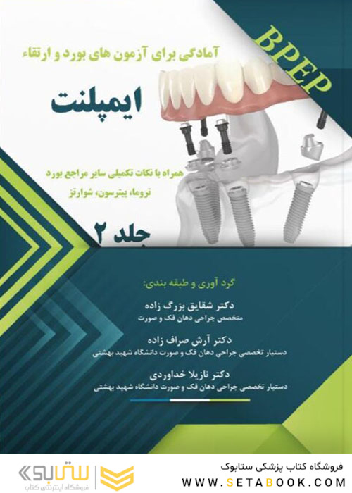 BPEP آمادگی برای آزمون های بورد و ارتقاء ایمپلنت جلد 2