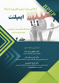 عکس BPEP آمادگی برای آزمون های بورد و ارتقاء ایمپلنت جلد 2