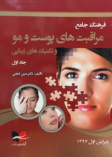 عکس فرهنگ مراقبت های پوست و مو تکنیک های زیبایی جلد اول