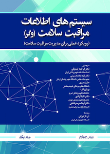عکس سیستم اطلاعات مراقبت سلامت وگر جلد اول