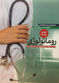 عکس مجموعه ترجمه و تلخیص دانشنامه طب اورژانس بیماریهای روماتولوژی روزن 2018