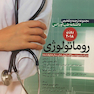 مجموعه ترجمه و تلخیص دانشنامه طب اورژانس بیماریهای روماتولوژی روزن 2018