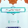 اندیشه اسلامی 2 جمعی از نویسندگان