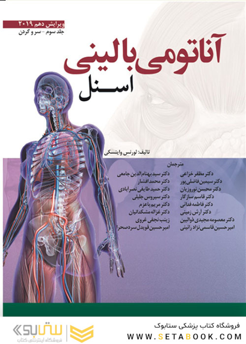 آناتومی بالینی اسنل 2019 سر و گردن جلد 3