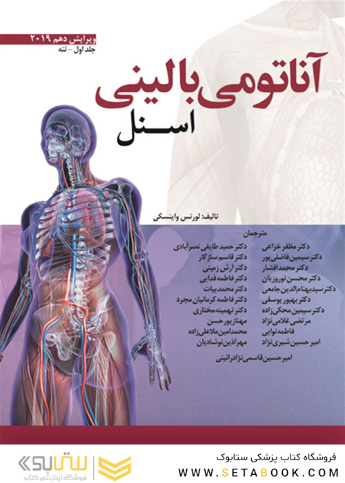آناتومی بالینی اسنل 2019 تنه جلد1