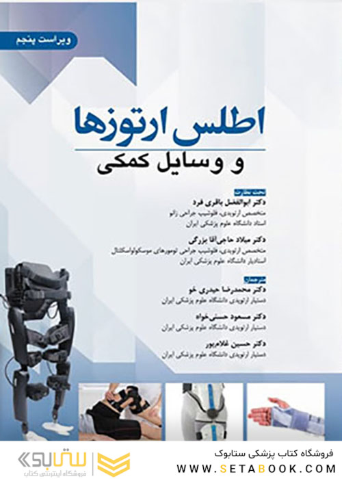 اطلس ارتوزها و وسایل کمکی