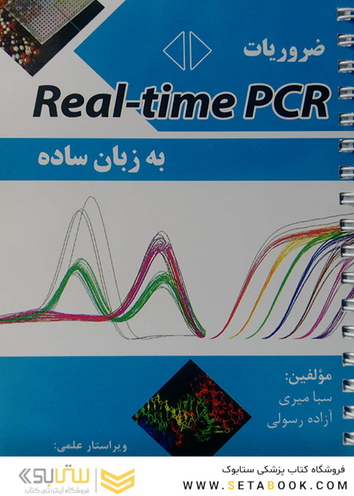 ضروریات Real - Time  PCR به زبان ساده