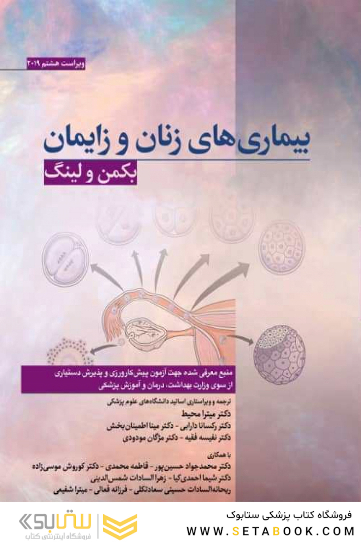 بیماری های زنان و زایمان بکمن 2019