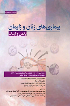 عکس بیماری های زنان و زایمان بکمن 2019
