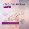 بیماری های زنان و زایمان بکمن 2019