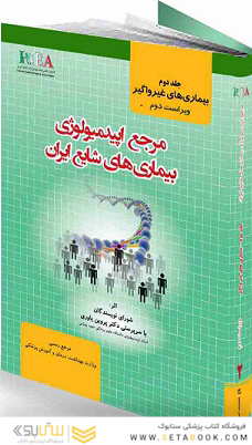 مرجع اپیدمیولوژی بیماریهای شایع ایران جلد 2