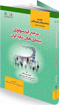 عکس مرجع اپیدمیولوژی بیماریهای شایع ایران جلد 2