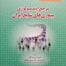 مرجع اپیدمیولوژی بیماریهای شایع ایران جلد 2