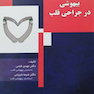 بیهوشی در جراحی قلب