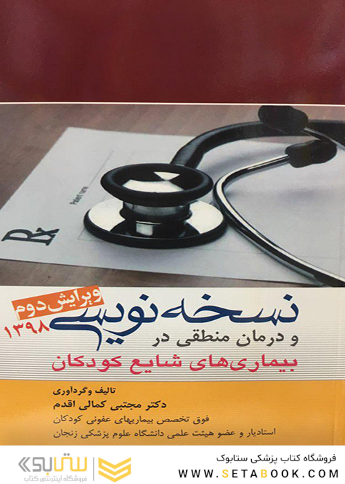 نسخه نویسی و درمان منطقی در بیماری های شایع کودکان 1398