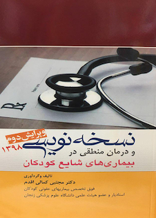 عکس نسخه نویسی و درمان منطقی در بیماری های شایع کودکان 1398