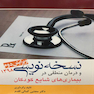 نسخه نویسی و درمان منطقی در بیماری های شایع کودکان 1398