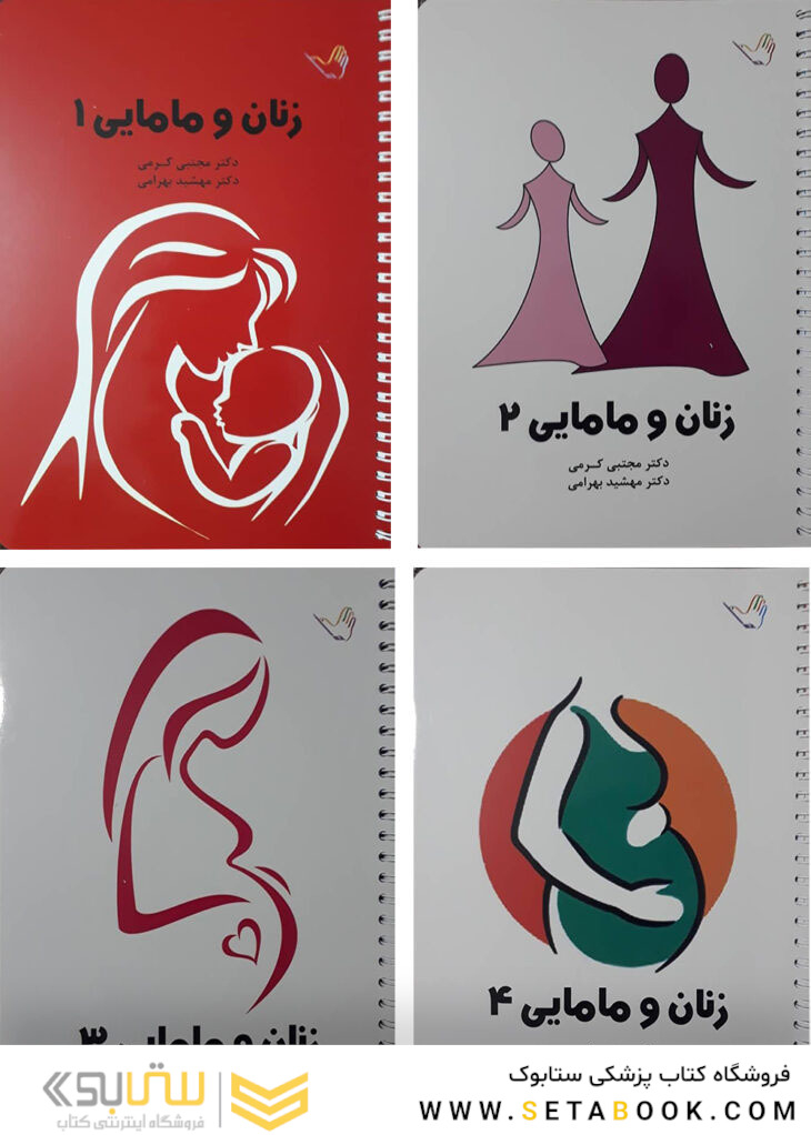 درسنامه زنان و مامایی دکتر مجتبی کرمی – بکمن 2019 – 4 جلدی