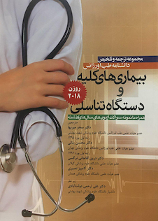 عکس مجموعه ترجمه و تلخیص دانشنامه طب اورژانس بیماریهای کلیه و دستگاه تناسلی روزن 2018