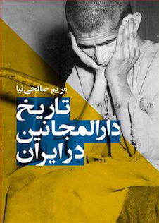 عکس تاریخ دارالمجانین در ایران