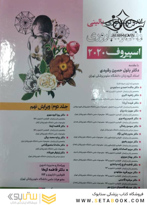 آندوکرینولوژی‏ بالینی‏ زنان و ناباروری اسپیروف 2020