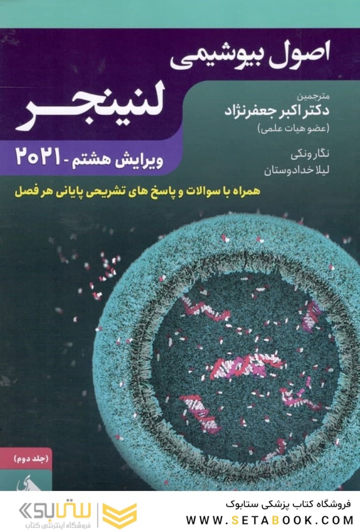 اصول بیوشیمی لنینجر 2021 جلد دوم