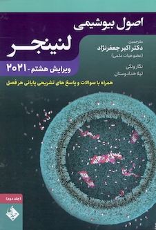 عکس اصول بیوشیمی لنینجر 2021 جلد دوم