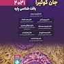بافت شناسی پایه جان کوئیرا 2021