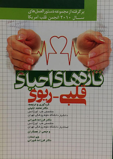 عکس تازه های احیای قلبی ریوی