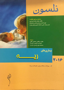 عکس کتاب نلسون 2016 بیماریهای ریه