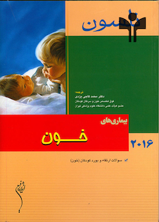 عکس کتاب نلسون 2016 بیماریهای خون