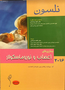 عکس کتاب نلسون 2016 بیماریهای اعصاب و نوروماسکولار