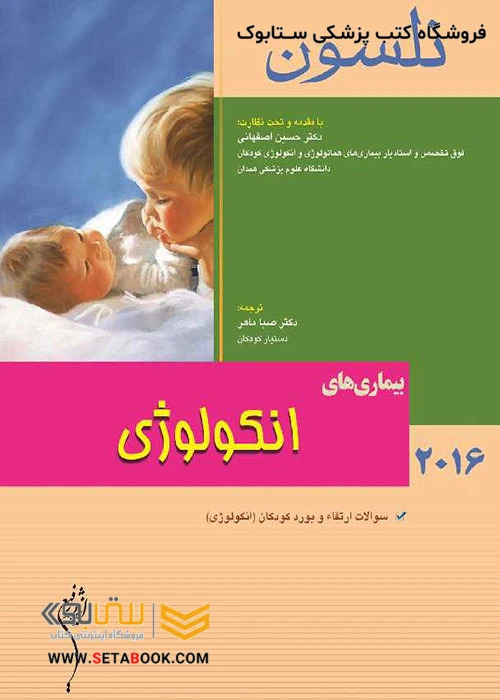 کتاب نلسون 2016 بیماریهای انکولوژی