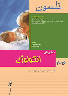عکس کتاب نلسون 2016 بیماریهای انکولوژی