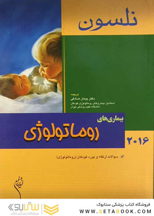 کتاب نلسون 2016 بیماریهای روماتولوژی