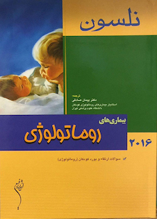 عکس کتاب نلسون 2016 بیماریهای روماتولوژی