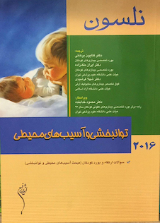 عکس نلسون 2016 بیماریهای توانبخشی و آسیب های محیطی