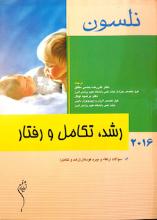 عکس کتاب نلسون 2016 رشد، تکامل و رفتار