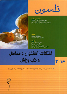 عکس کتاب نلسون 2016 اختلالات استخوان و مفاصل وطب ورزش