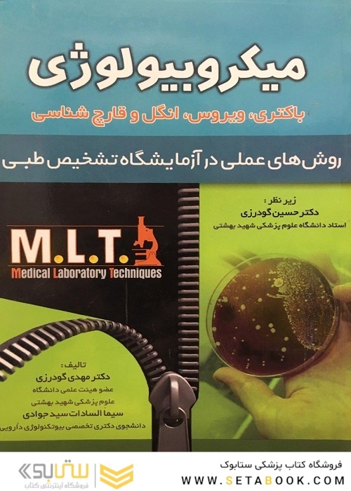 میکروبیولوژی MLT