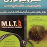 میکروبیولوژی MLT