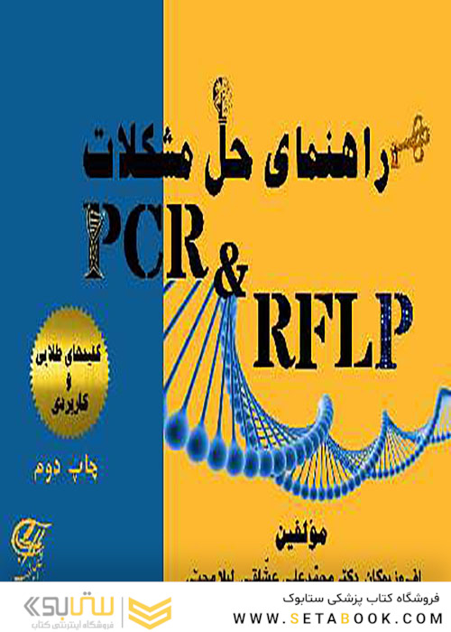 راهنمای حل مشکلات PCR - RELP