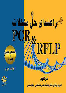 عکس راهنمای حل مشکلات PCR - RELP