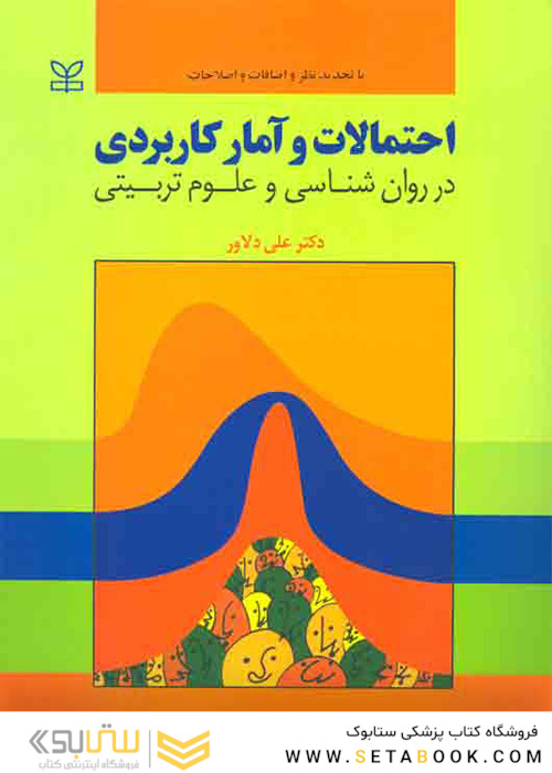 احتمالات و آمار کاربردی در روان شناسی و علوم تربیتی