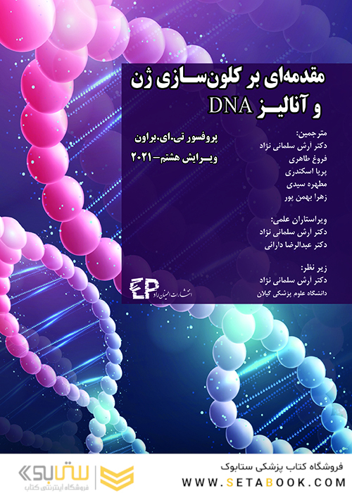 مقدمه ای بر کلون سازی ژن و آنالیز DNA ویرایش هشتم 2021
