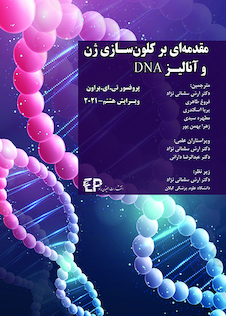 عکس مقدمه ای بر کلون سازی ژن و آنالیز DNA ویرایش هشتم 2021