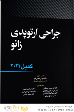 جراحی ارتوپدی زانو کمپل 2021
