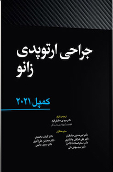 عکس جراحی ارتوپدی زانو کمپل 2021